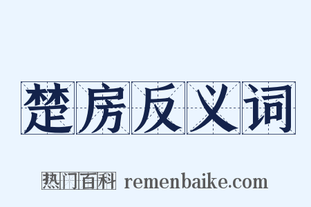 楚房反义词是什么意思的图片